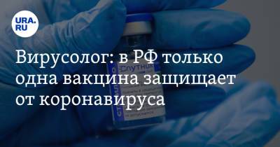 Вирусолог: в РФ только одна вакцина защищает от коронавируса