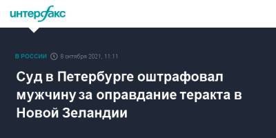 Суд в Петербурге оштрафовал мужчину за оправдание теракта в Новой Зеландии