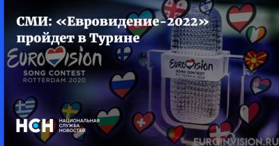 СМИ: «Евровидение-2022» пройдет в Турине