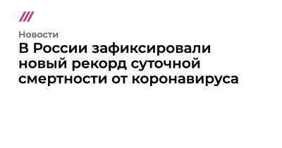 В России зафиксировали новый рекорд суточной смертности от коронавируса