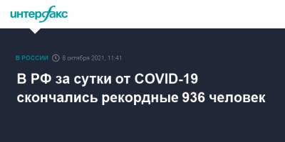 В РФ за сутки от COVID-19 скончались рекордные 936 человек