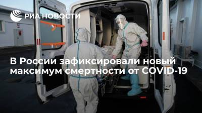 В России за сутки зафиксировано наибольшее число смертей пациентов с COVID-19 — 936