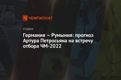 Германия – Румыния: прогноз Артура Петросьяна на встречу отбора ЧМ-2022