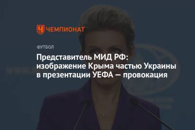 Представитель МИД РФ: изображение Крыма частью Украины в презентации УЕФА — провокация