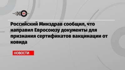 Российский Минздрав сообщил, что направил Евросоюзу документы для признания сертификатов вакцинации от ковида