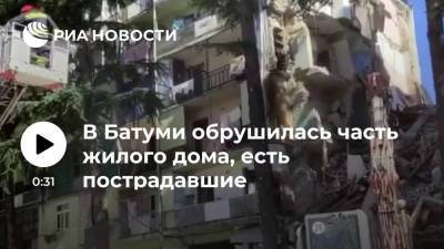 В грузинском Батуми обрушился подъезд пятиэтажного дома, есть пострадавшие