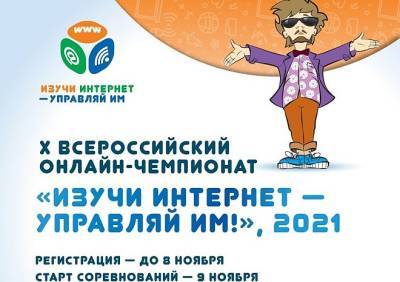 Продолжается регистрация участников на X Всероссийский онлайн-чемпионат
