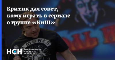 Андрей Князев - Критик дал совет, кому играть в сериале о группе «КиШ» - nsn.fm - Кинопоиск