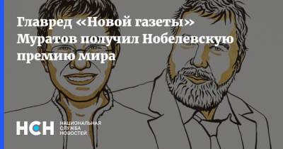 Главред «Новой газеты» Муратов получил Нобелевскую премию мира