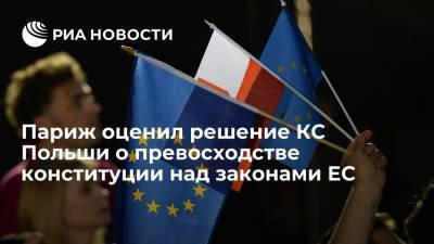МИД Франции назвал атакой против Евросоюза решение КС о превосходстве конституции Польши