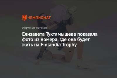 Елизавета Туктамышева показала фото из номера, где она будет жить на Finlandia Trophy
