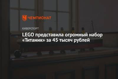 LEGO представила огромный набор «Титаник» за 45 тысяч рублей