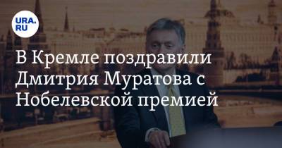 В Кремле поздравили Дмитрия Муратова с Нобелевской премией