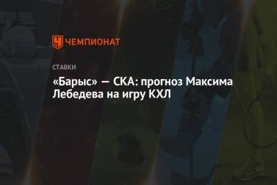 «Барыс» — СКА: прогноз Максима Лебедева на игру КХЛ