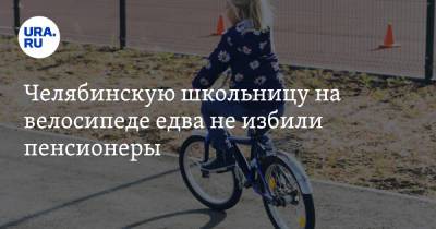 Челябинскую школьницу на велосипеде едва не избили пенсионеры