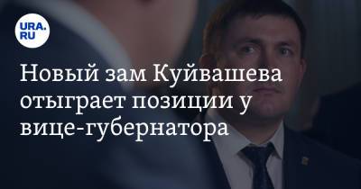 Новый зам Куйвашева отыграет позиции у вице-губернатора