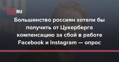Большинство россиян хотели бы получить от Цукерберга компенсацию за сбой в работе Facebook и Instagram — опрос
