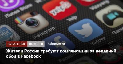 Жители России требуют компенсации за недавний сбой в Facebook