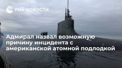 Адмирал Валуев: американская подлодка могла врезаться в подводный промышленный объект - ria.ru - Москва - США - state Connecticut