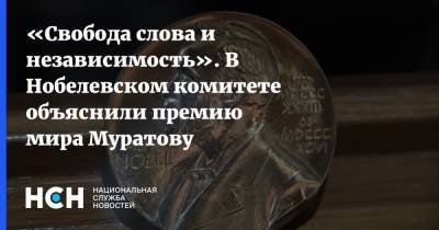 Дмитрий Муратов - «Свобода слова и независимость». В Нобелевском комитете объяснили премию мира Муратову - nsn.fm - Филиппины