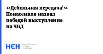 Евгений Понасенков - «Дебильная передача!» Понасенков назвал победой выступление на ЧБД - nsn.fm