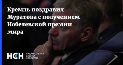 Кремль поздравил Муратова с получением Нобелевской премии мира