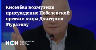 Киселёва возмутило присуждение Нобелевской премии мира Дмитрию Муратову