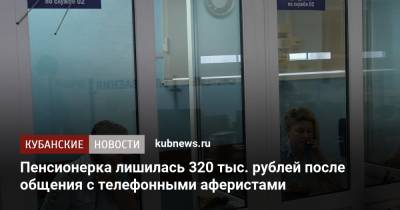 Пенсионерка лишилась 320 тыс. рублей после общения с телефонными аферистами - kubnews.ru - респ. Адыгея - Майкоп