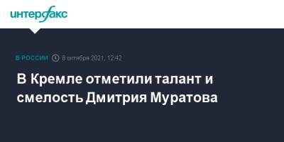 В Кремле отметили талант и смелость Дмитрия Муратова