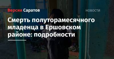 Смерть полуторамесячного младенца в Ершовском районе: подробности