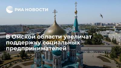 В Омской области в пять раз увеличат поддержку социальных предпринимателей