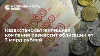 Казахстанская жилищная компания намерена разместить облигации от 3 миллиардов рублей