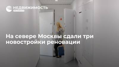 На севере Москвы сдали три новостройки по программе реновации