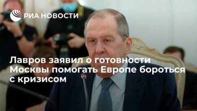 Лавров: Москва готова помочь Европе преодолеть кризис, "Газпром" выполняет обязательства