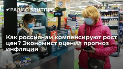 Как россиянам компенсируют рост цен? Экономист оценил прогноз инфляции