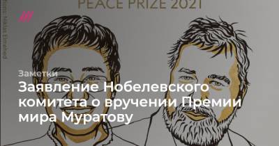 «Несмотря на убийства и угрозы, не отказался от независимой политики»: заявление Нобелевского комитета о вручении Премии мира Муратову