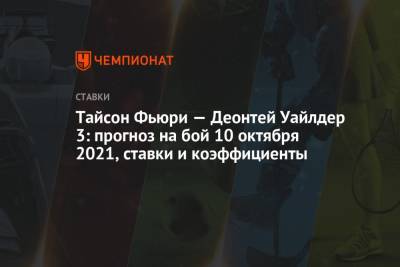 Тайсон Фьюри — Деонтей Уайлдер 3: прогноз на бой 10 октября 2021, ставки и коэффициенты