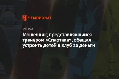 Мошенник, представлявшийся тренером «Спартака», обещал устроить детей в клуб за деньги