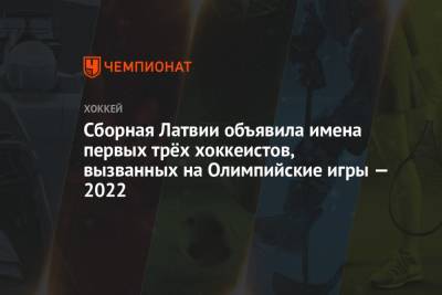 Сборная Латвии объявила имена первых трёх хоккеистов, вызванных на Олимпийские игры — 2022