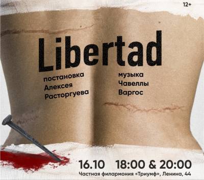 Театр "Балет Евгения Панфилова" приглашает на Премьеру "Libertad"/ Свобода