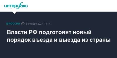 Власти РФ подготовят новый порядок въезда и выезда из страны