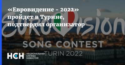 «Евровидение - 2022» пройдет в Турине, подтвердил организатор