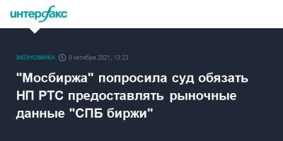 "Мосбиржа" попросила суд обязать НП РТС предоставлять рыночные данные "СПБ биржи"
