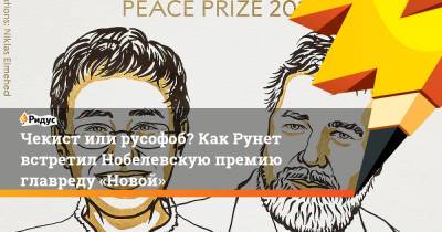 Чекист или русофоб? Как Рунет встретил Нобелевскую премию главреду «Новой»