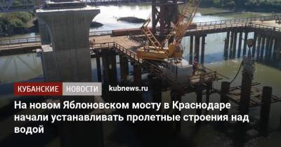 На новом Яблоновском мосту в Краснодаре начали устанавливать пролетные строения над водой