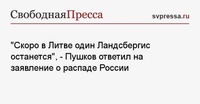 «Скоро в Литве один Ландсбергис останется», — Пушков ответил на заявление о распаде России