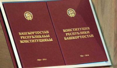 Обновленная Конституция Башкирии начнет действовать с 11 октября 2021 года