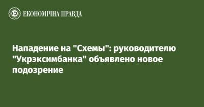 Нападение на "Схемы": руководителю "Укрэксимбанка" объявлено новое подозрение
