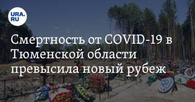 Смертность от COVID-19 в Тюменской области превысила новый рубеж