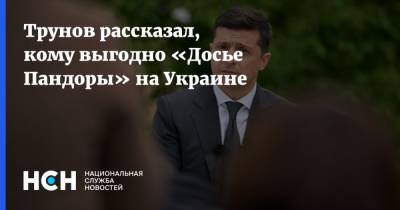 Трунов рассказал, кому выгодно «Досье Пандоры» на Украине